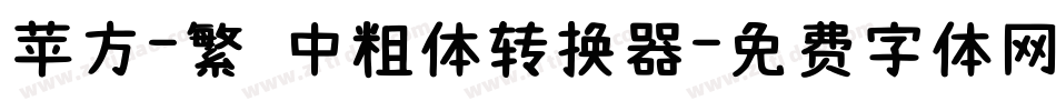 苹方-繁 中粗体转换器字体转换